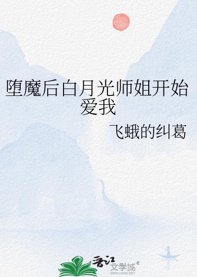 堕魔后白月光师姐开始爱我gl百度
