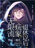 无限流玩家退休以后什么时候掉马