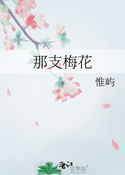 那一枝梅花作文
