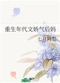 重生年代娇气包后妈