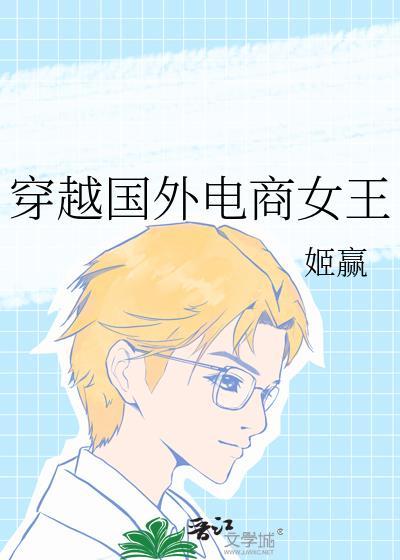 穿越国外电商女王姬赢番外