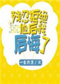 残忍拒绝他后我后悔了 剧透