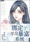 我绑定了学习暴富系统 宋杭杭