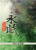 永眠于我的怀抱(完整版)