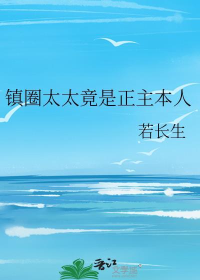 镇圈太太竟是正主本人免费