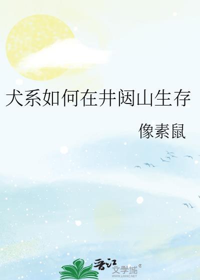 犬系如何在井闼山生存百度