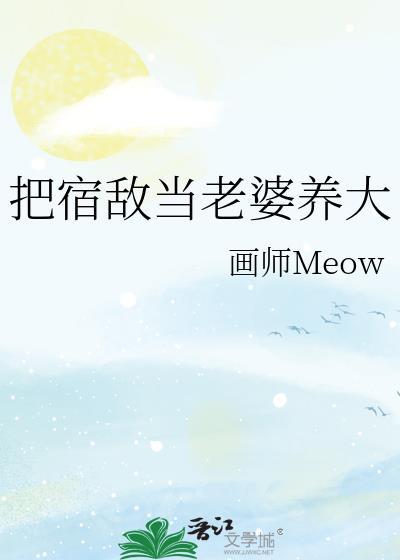 当宿敌成了我的配偶by雨落轻尘