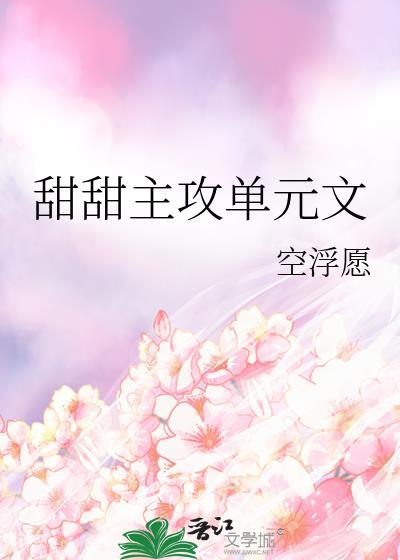 甜甜主攻单元文 空浮愿