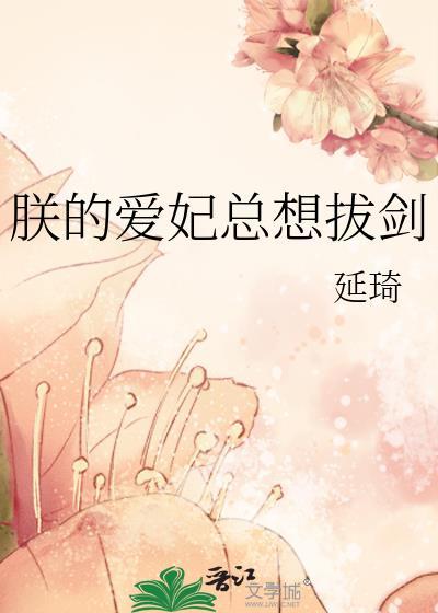 朕的爱妃是男人