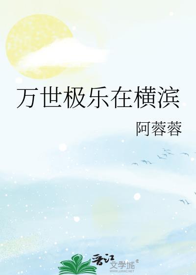 万世极乐在横滨TXT