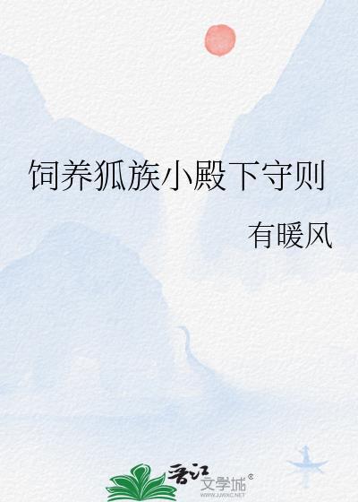狐狸饲养法则
