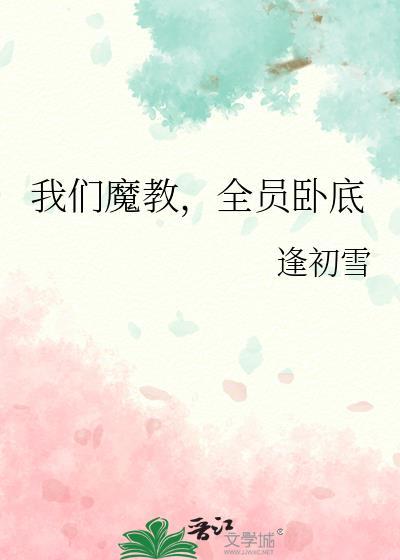 我们魔教全员卧底txt