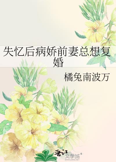 失忆后我救了病娇男