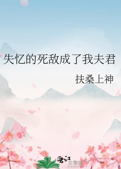 我失忆后和死敌谈恋爱了