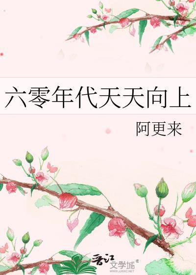 60年代天天向上