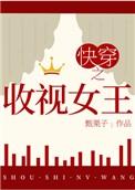 快穿之收视女王评价