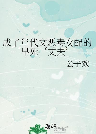 成为年代恶毒女配后全文免费阅读