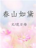 春山如黛无防盗