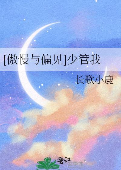 傲慢与偏见少管我免费阅读