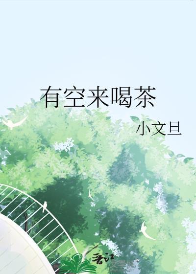 有空来喝茶表情图片