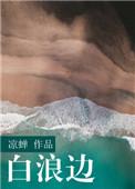 白浪边凉蝉