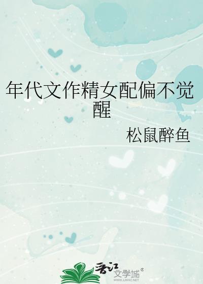 年代文作精女配偏不觉醒免费阅读