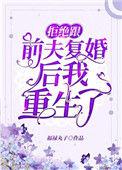 拒绝跟前夫复婚后我重生了红甘泉