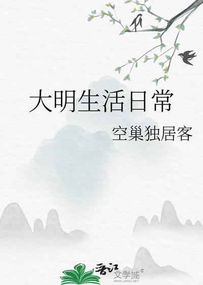 大明生活日常TXT