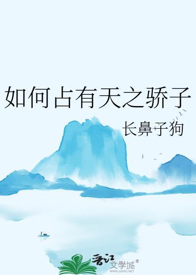 如何占有天之骄子番外