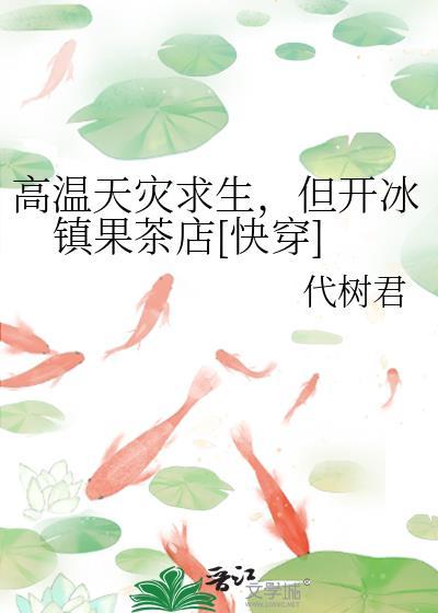 高温天灾求生