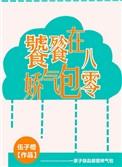 饕饕娇气包在八零
