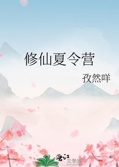 修仙夏令营by无广告免费阅读