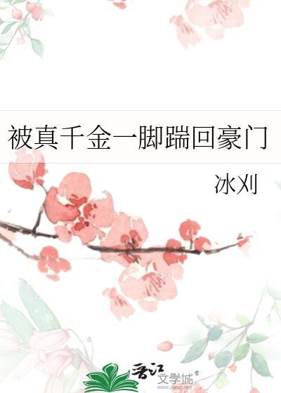 真千金被赶出豪门后搞科研爆红了