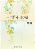 七零小幸福晋江免费