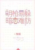明枪易躲暗恋难防txt