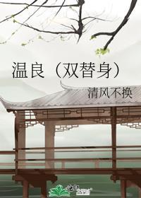 温良双替身免费阅读