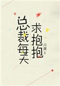 总裁每天求抱抱 川澜