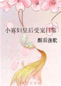小寡妇皇后受宠记
