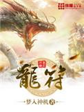 龙符女主