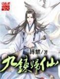 九炼归仙百科