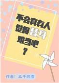 不会有人觉得替身难当吧!