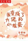 我变成了大佬的小龙蛋无删减
