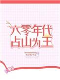 六零年代占山为王西凉猫