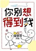 你别想得到我完结