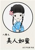 八零之美人如蜜免费阅读全文