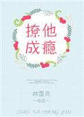 撩他成瘾姜妙
