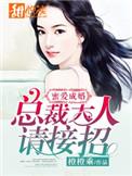 总裁蜜爱成瘾
