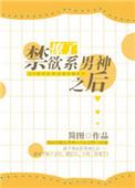 撩了禁欲男神之后