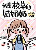 我是校草他姑奶奶醋溜