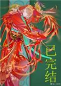 妖皇每天都想与我结契无错章